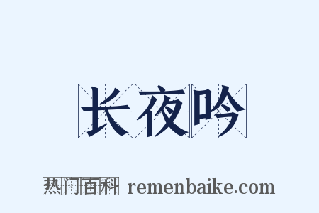 长夜吟是什么意思的图片